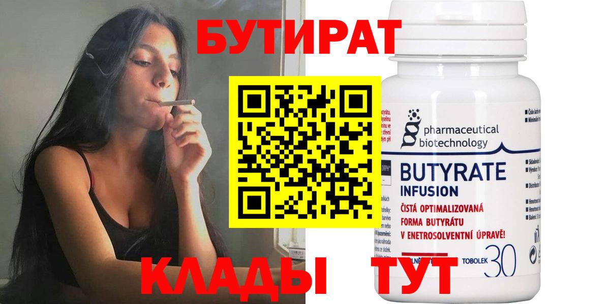 Бутират 1.4BDO Наро-Фоминск